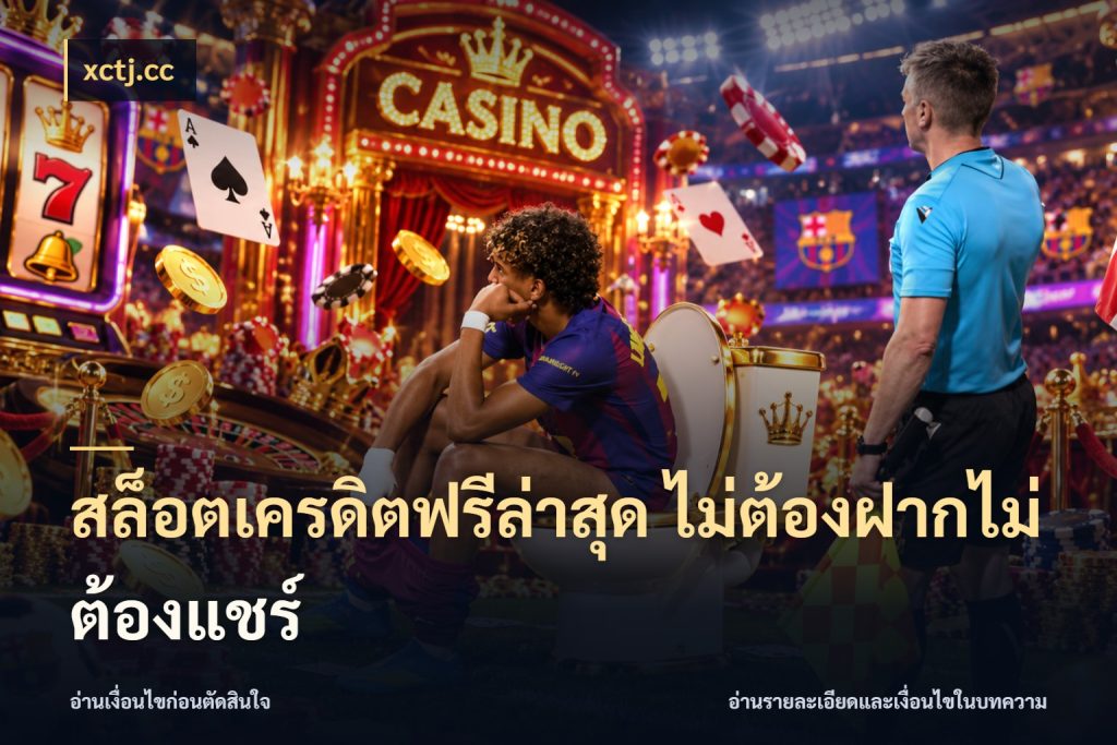 สล็อตเครดิตฟรีล่าสุด ไม่ต้องฝากไม่ต้องแชร์ เครดิตฟรีกับจังหวะลุ้นที่คุณเลือก กับ xctj.cc