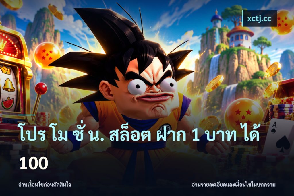 โปร โม ชั่ น. สล็อต ฝาก 1 บาท ได้ 100