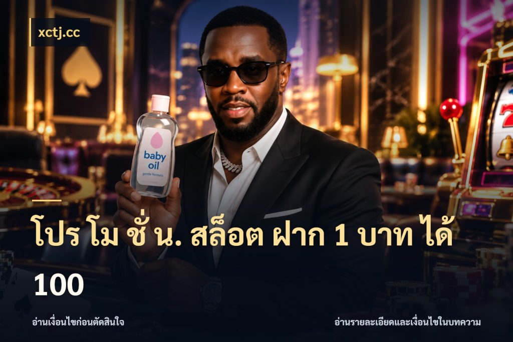 โปร โม ชั่ น. สล็อต ฝาก 1 บาท ได้ 100 จับคู่โบนัสกับสไตล์เกมที่ชอบ กับ xctj.cc