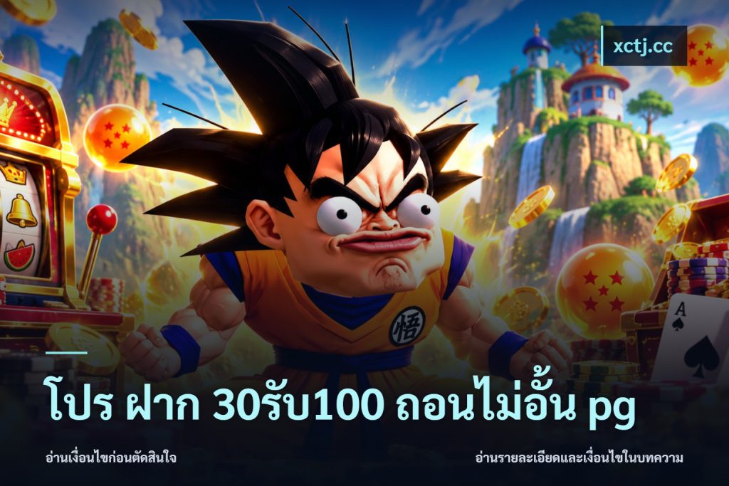 โปร ฝาก 30รับ100 ถอนไม่อั้น pg