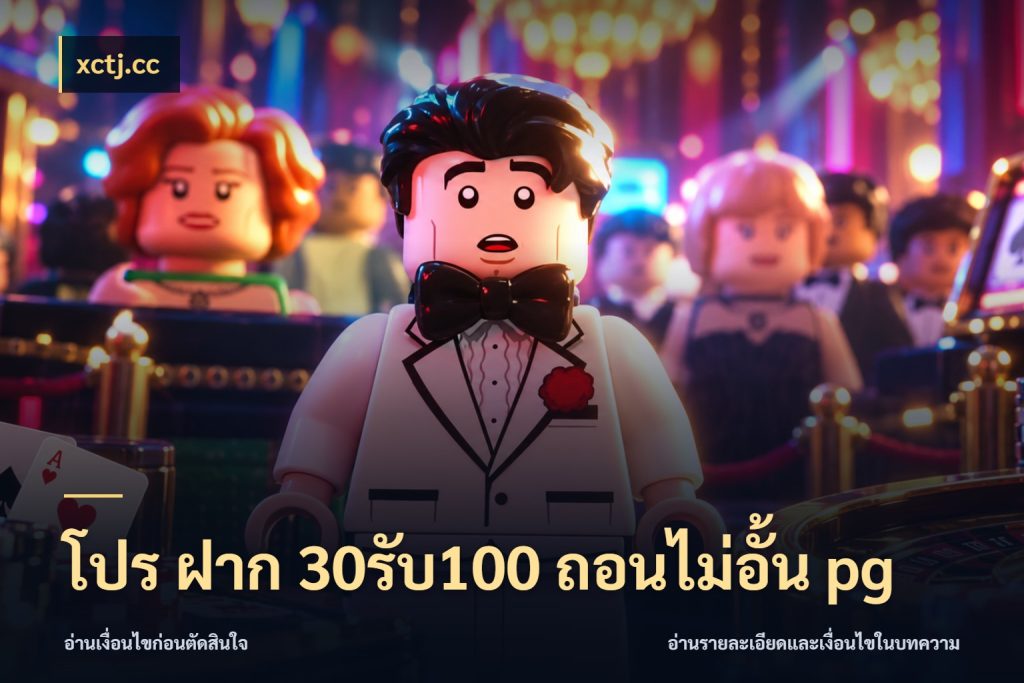 โปร ฝาก 30รับ100 ถอนไม่อั้น pg เครดิตกับรูปแบบโปรที่ตรงใจ กับ xctj.cc