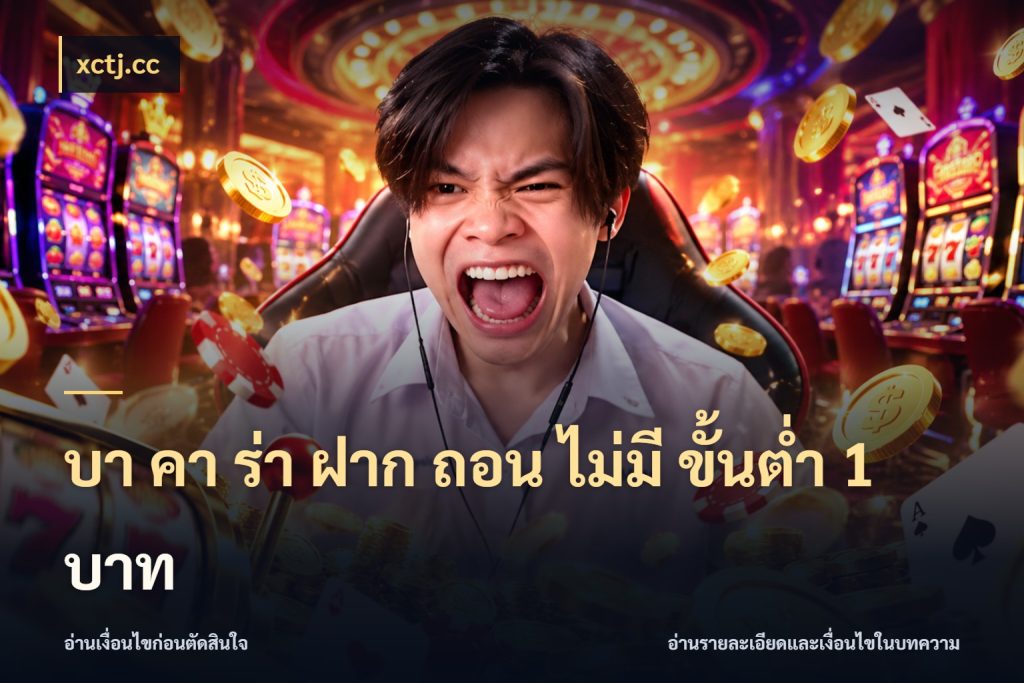 บา คา ร่า ฝาก ถอน ไม่มี ขั้นต่ำ 1 บาท ยอดที่เกี่ยวข้องกับรูปแบบบาคาร่า ในมุม xctj.cc