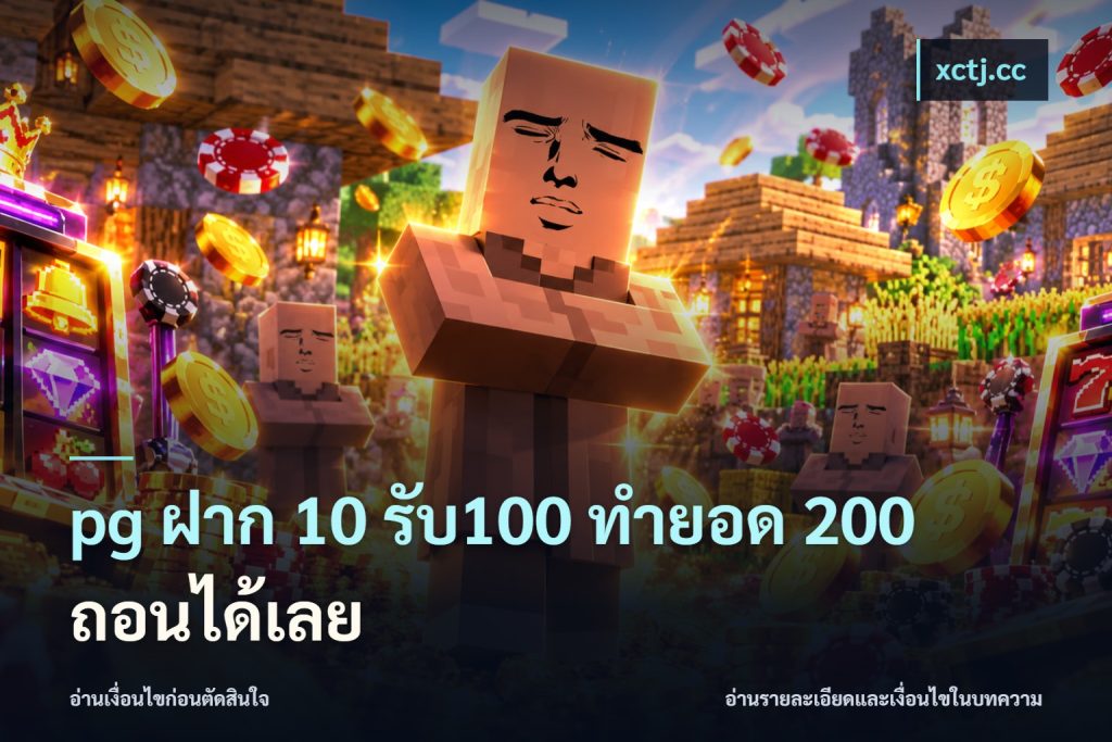 pg ฝาก 10 รับ100 ทำยอด 200 ถอนได้เลย