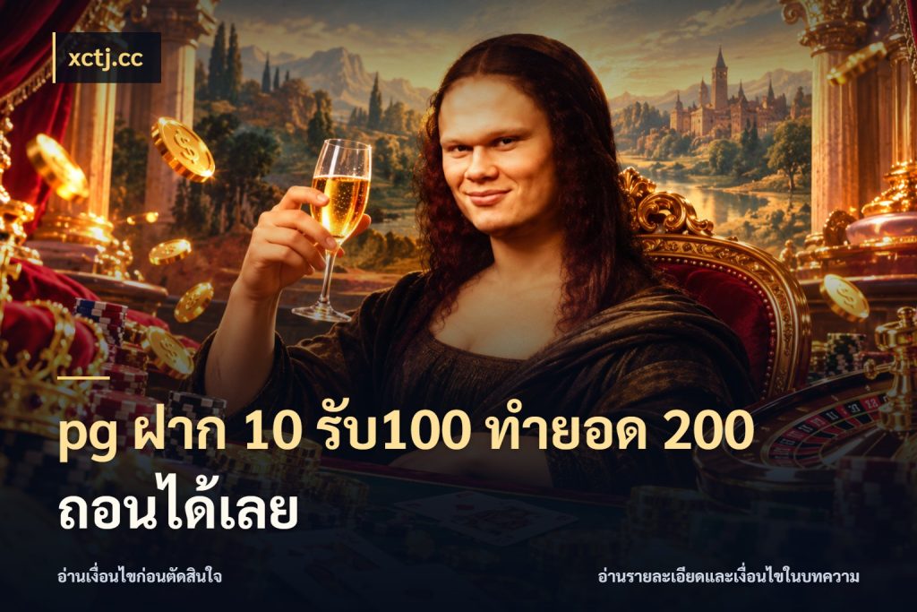 pg ฝาก 10 รับ100 ทำยอด 200 ถอนได้เลย จับคู่โบนัสกับสไตล์เกมที่ชอบ กับ xctj.cc