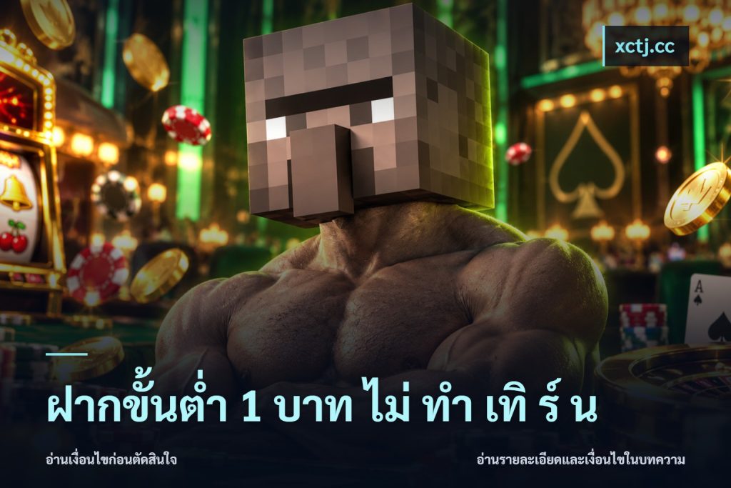 ฝากขั้นต่ำ 1 บาท ไม่ ทำ เทิ ร์ น