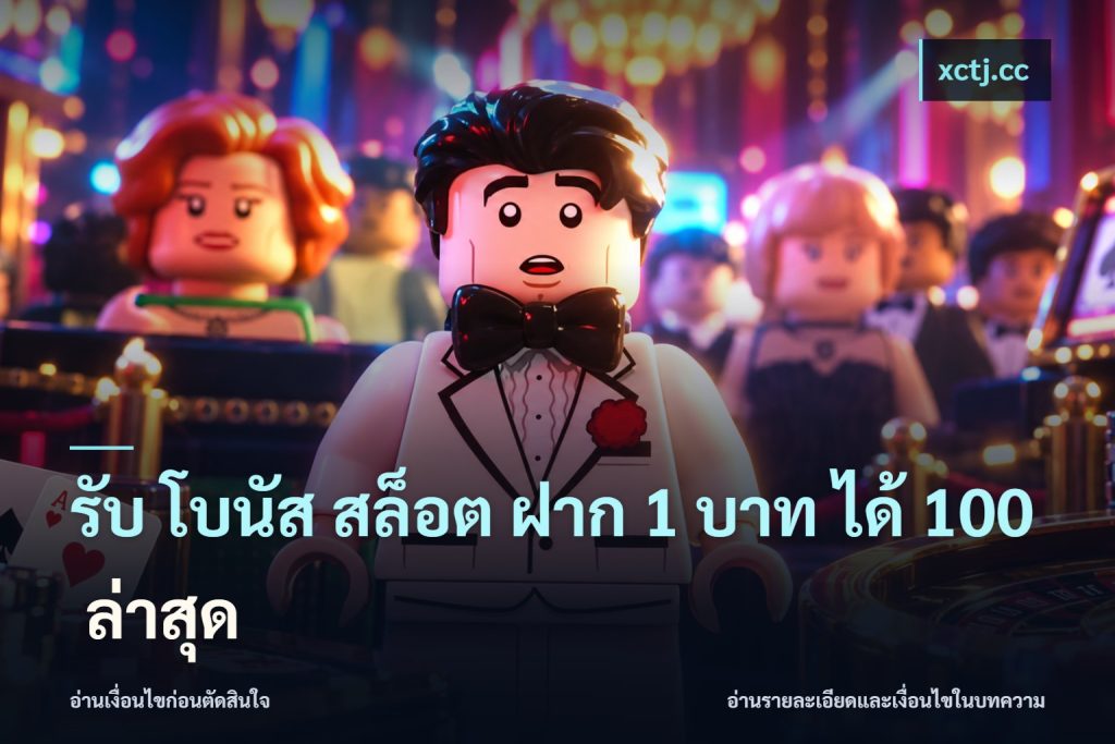รับ โบนัส สล็อต ฝาก 1 บาท ได้ 100 ล่าสุด