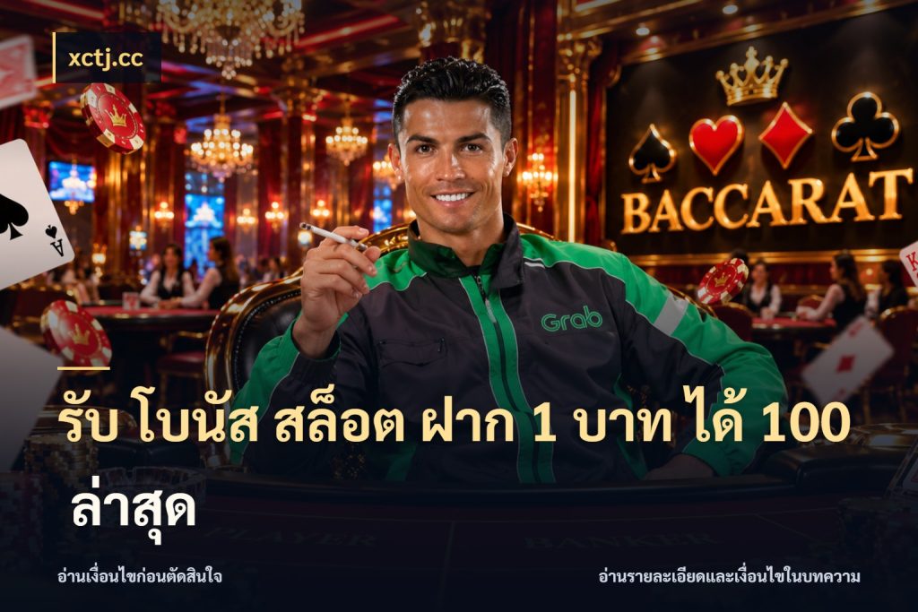 รับ โบนัส สล็อต ฝาก 1 บาท ได้ 100 ล่าสุด จับประเด็นยอดรับก่อนเลือกความสนุก กับ xctj.cc