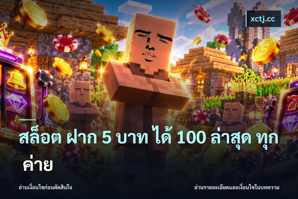สล็อต ฝาก 5 บาท ได้ 100 ล่าสุด ทุก ค่าย