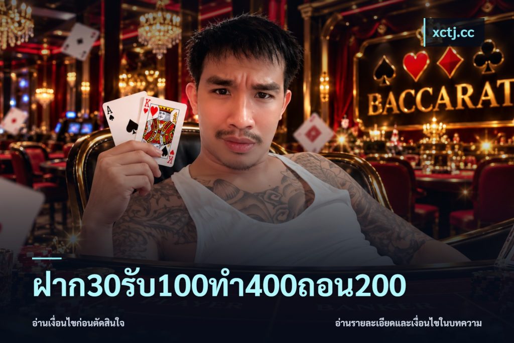 ฝาก30รับ100ทํา400ถอน200