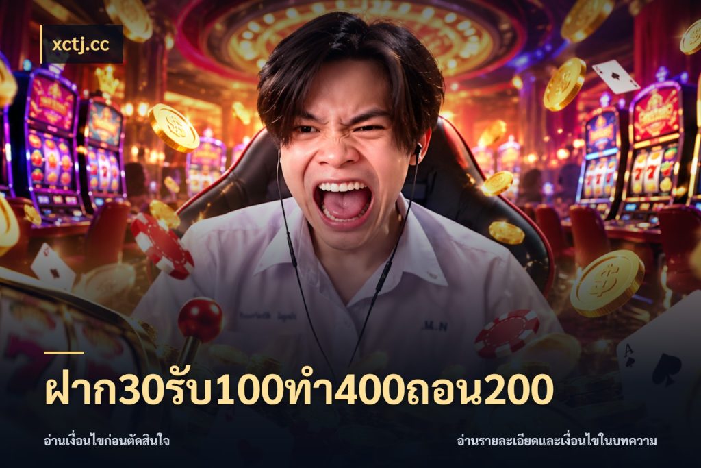 ฝาก30รับ100ทํา400ถอน200 เครดิตกับรูปแบบโปรที่ตรงใจ สไตล์ xctj.cc