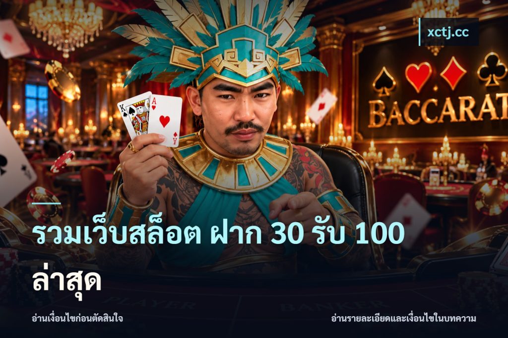 รวมเว็บสล็อต ฝาก 30 รับ 100 ล่าสุด