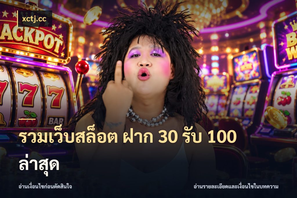 รวมเว็บสล็อต ฝาก 30 รับ 100 ล่าสุด xctj.cc เปิดมุมโปรให้เข้ากับเกมแนวโปรด