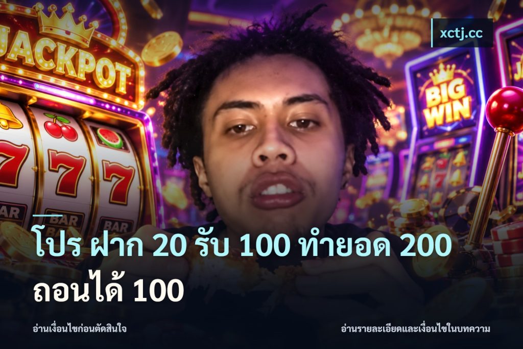 โปร ฝาก 20 รับ 100 ทำยอด 200 ถอนได้ 100