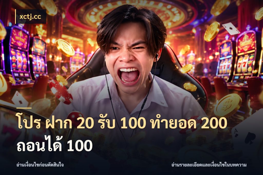 โปร ฝาก 20 รับ 100 ทำยอด 200 ถอนได้ 100 โปรกับเกมที่ชอบเลือกให้ตรงสไตล์ กับ xctj.cc