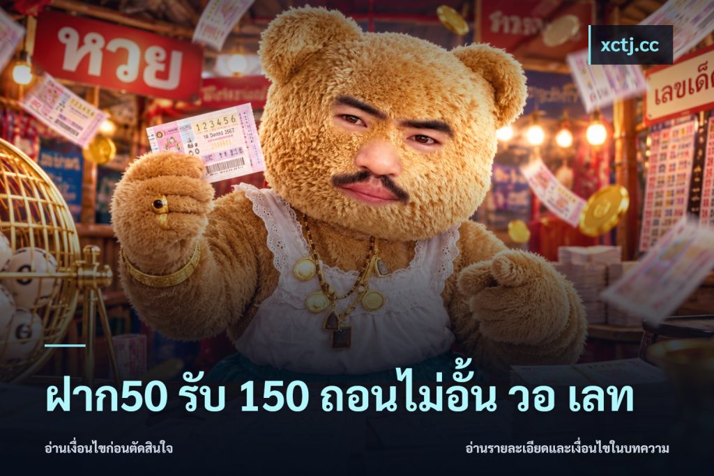 ฝาก50 รับ 150 ถอนไม่อั้น วอ เลท