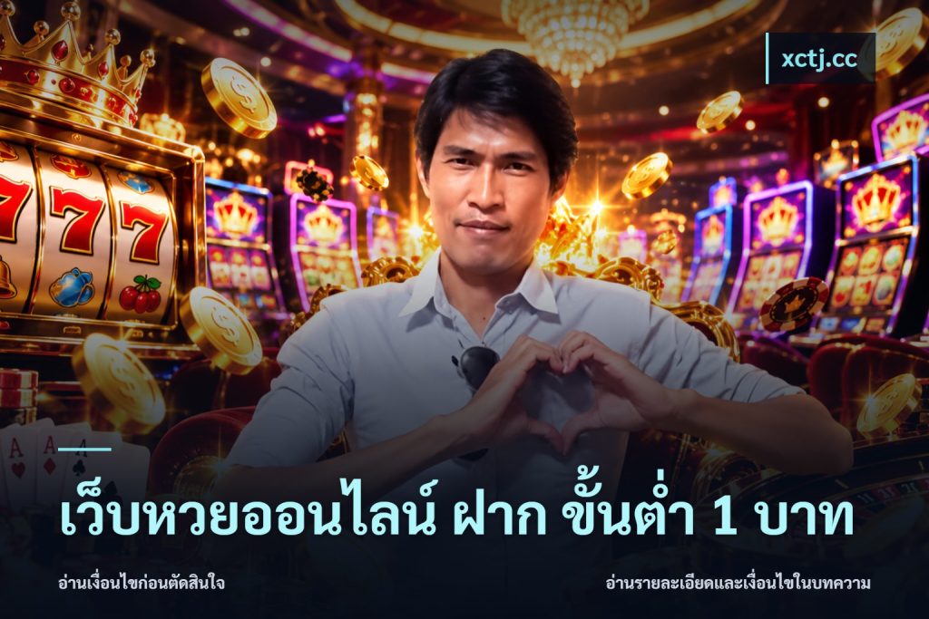 เว็บหวยออนไลน์ ฝาก ขั้นต่ำ 1 บาท
