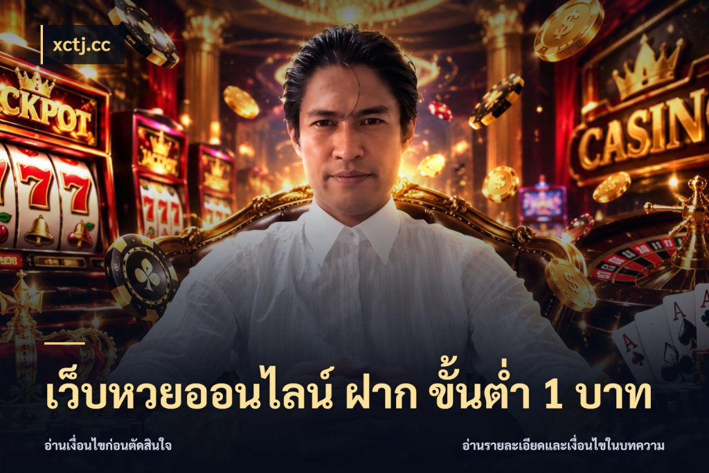 เว็บหวยออนไลน์ ฝาก ขั้นต่ำ 1 บาท จำนวนฝากกับรายละเอียดของบริการหวย สไตล์ xctj.cc