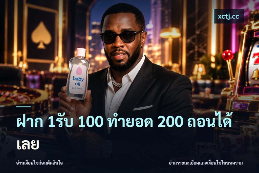 ฝาก 1รับ 100 ทํายอด 200 ถอนได้เลย
