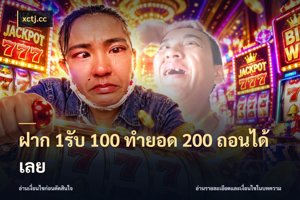 ฝาก 1รับ 100 ทํายอด 200 ถอนได้เลย รูปแบบโบนัสกับสิทธิ์ของสายเกม สไตล์ xctj.cc