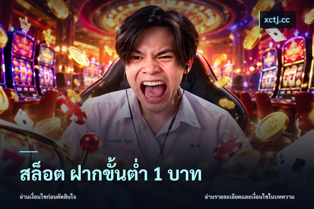 สล็อต ฝากขั้นต่ํา 1 บาท