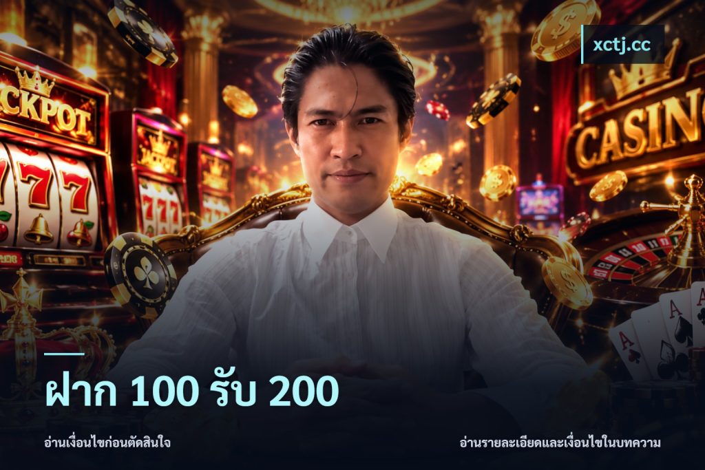 ฝาก 100 รับ 200