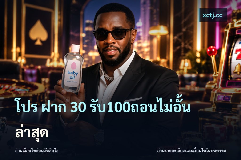 โปร ฝาก 30 รับ100ถอนไม่อั้น ล่าสุด