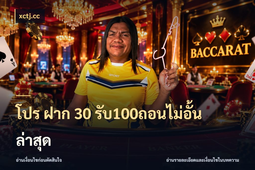 โปร ฝาก 30 รับ100ถอนไม่อั้น ล่าสุด xctj.cc จับคู่โบนัสกับสไตล์เกมที่ชอบ