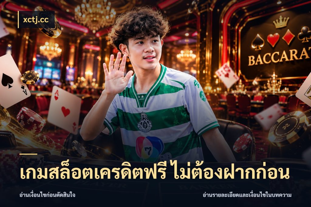 เกมสล็อตเครดิตฟรี ไม่ต้องฝากก่อน รู้จักยอดและขอบเขตของเครดิตฟรี ในมุม xctj.cc