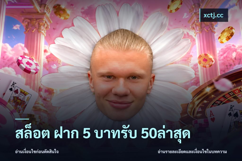 สล็อต ฝาก 5 บาทรับ 50ล่าสุด
