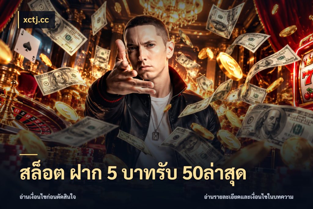 สล็อต ฝาก 5 บาทรับ 50ล่าสุด สีสันของโปรฝากและยอดรับ กับ xctj.cc