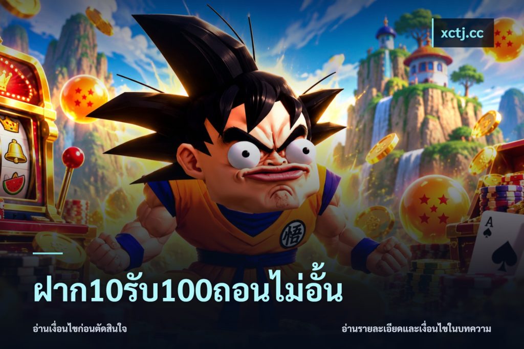 ฝาก10รับ100ถอนไม่อั้น