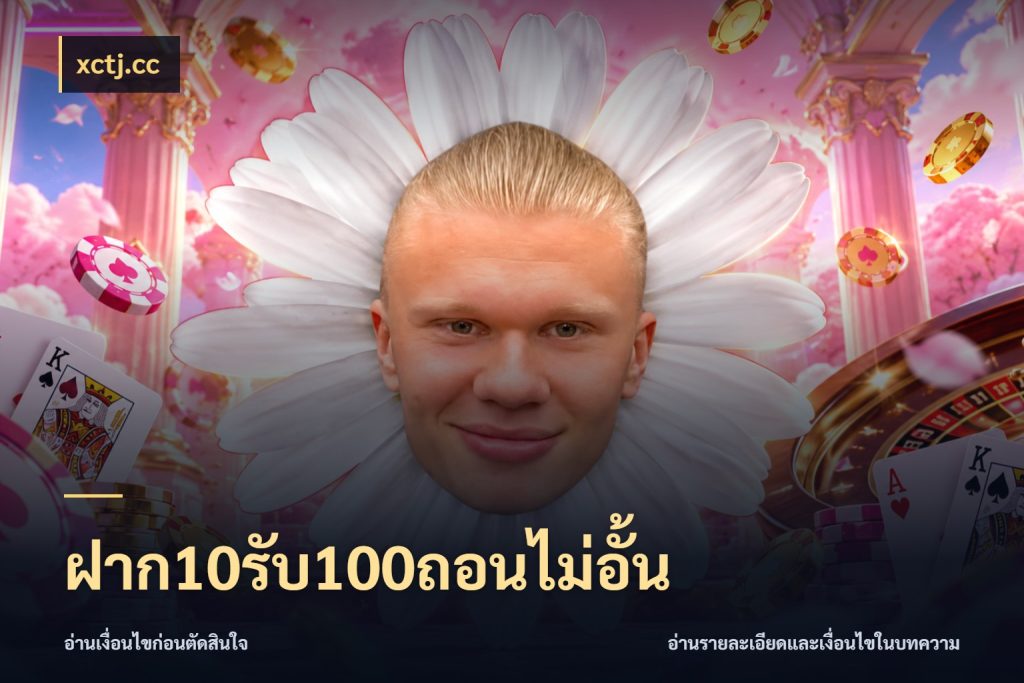 ฝาก10รับ100ถอนไม่อั้น xctj.cc เปิดมุมโปรให้เข้ากับเกมแนวโปรด
