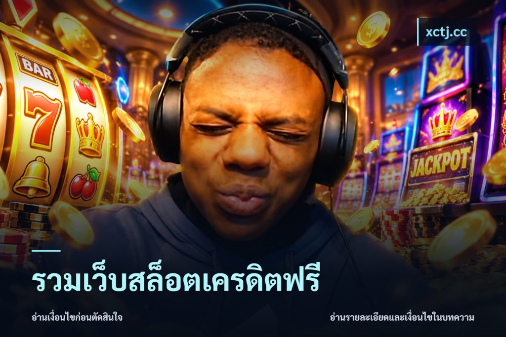 รวมเว็บสล็อตเครดิตฟรี