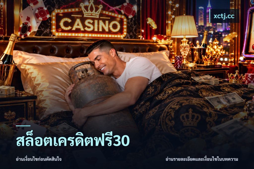 สล็อตเครดิตฟรี30