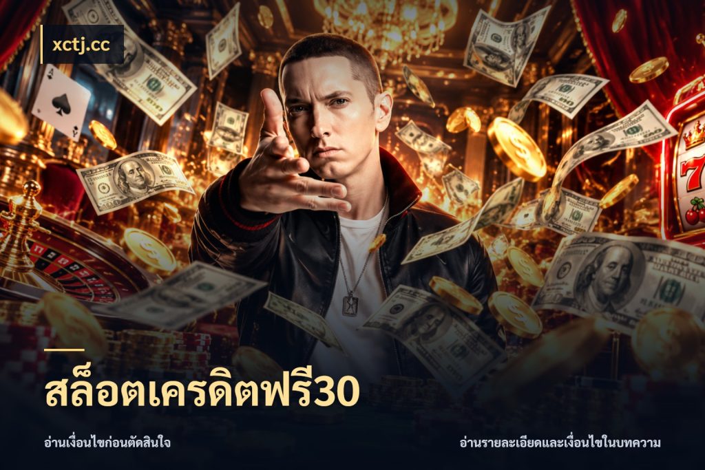 สล็อตเครดิตฟรี30 สีสันของเครดิตฟรีและเกมแนวที่ชอบ กับ xctj.cc