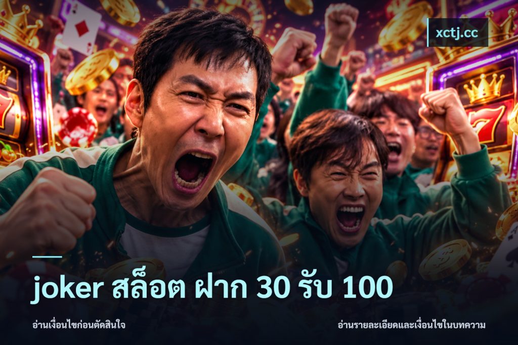 joker สล็อต ฝาก 30 รับ 100