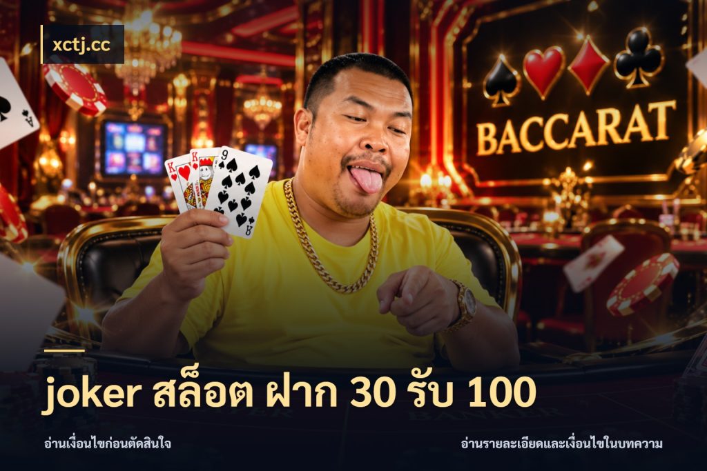 joker สล็อต ฝาก 30 รับ 100 xctj.cc โปรยอดรับที่สายเกมสนใจ