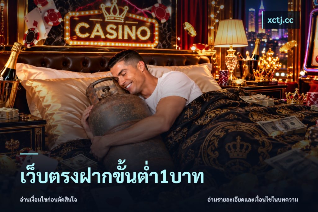 เว็บตรงฝากขั้นต่ำ1บาท