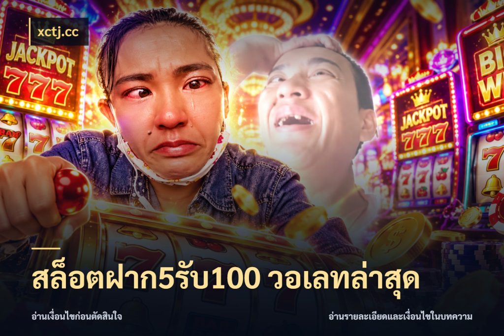 สล็อตฝาก5รับ100 วอเลทล่าสุด เครดิตกับรูปแบบโปรที่ตรงใจ ในมุม xctj.cc