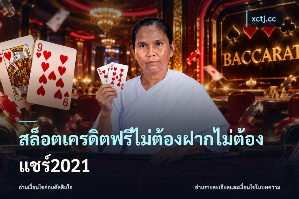 สล็อตเครดิตฟรีไม่ต้องฝากไม่ต้องแชร์2021