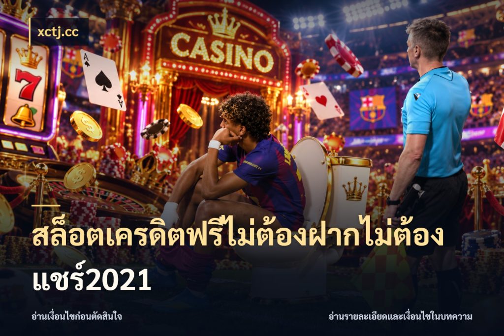 สล็อตเครดิตฟรีไม่ต้องฝากไม่ต้องแชร์2021