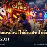 สล็อตเครดิตฟรีไม่ต้องฝากไม่ต้องแชร์2021