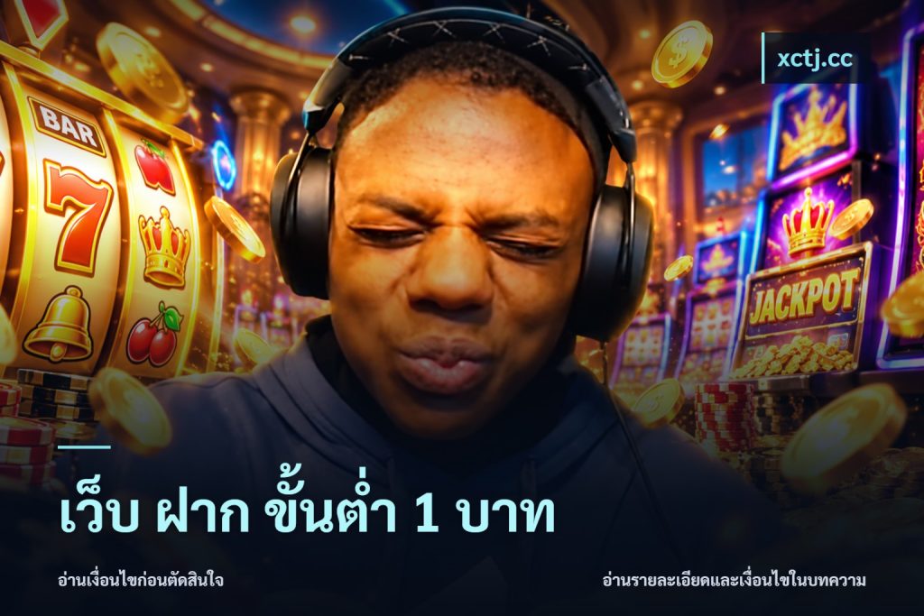เว็บ ฝาก ขั้นต่ำ 1 บาท