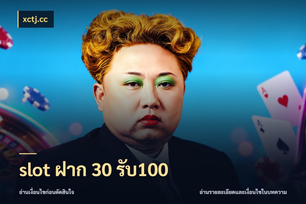 slot ฝาก 30 รับ100 xctj.cc สายโบนัสเลือกจังหวะสนุกได้อย่างไร