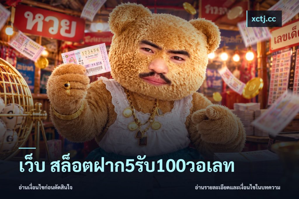 เว็บ สล็อตฝาก5รับ100วอเลท