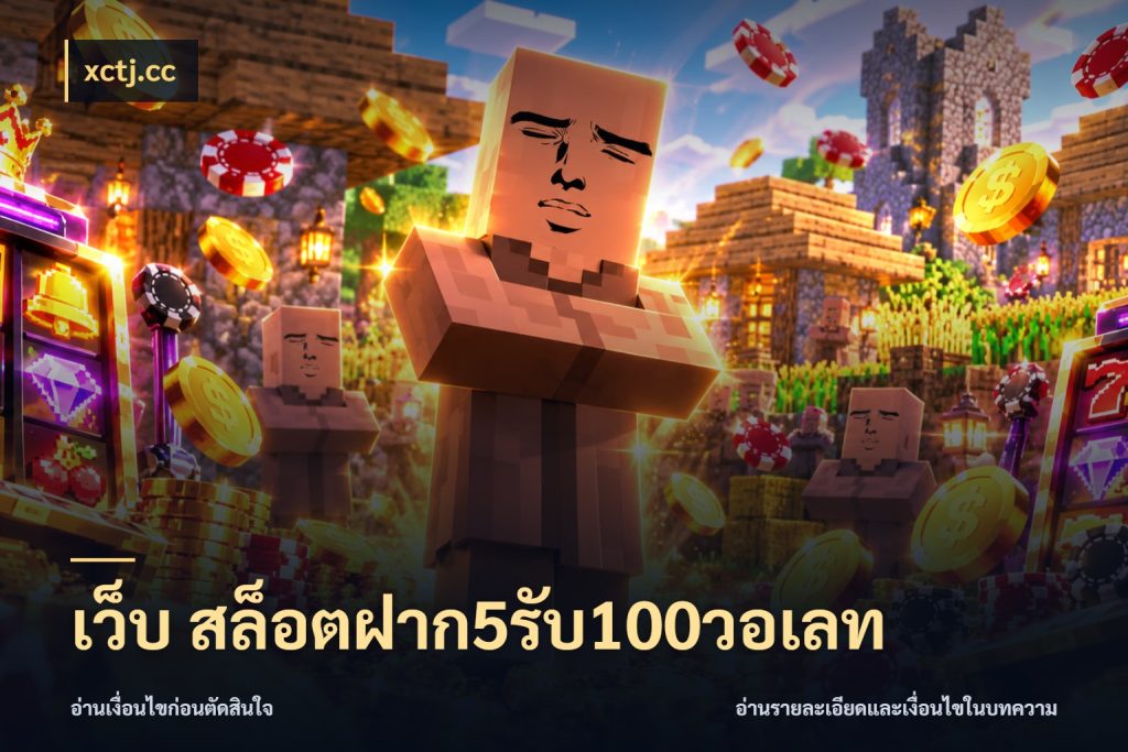 เว็บ สล็อตฝาก5รับ100วอเลท xctj.cc เครดิตกับรูปแบบโปรที่ตรงใจ