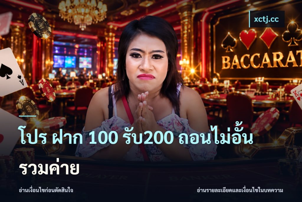 โปร ฝาก 100 รับ200 ถอนไม่อั้น รวมค่าย
