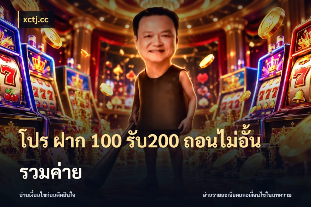 โปร ฝาก 100 รับ200 ถอนไม่อั้น รวมค่าย ยอดฝากและยอดรับในมุมของคนชอบลุ้น สไตล์ xctj.cc