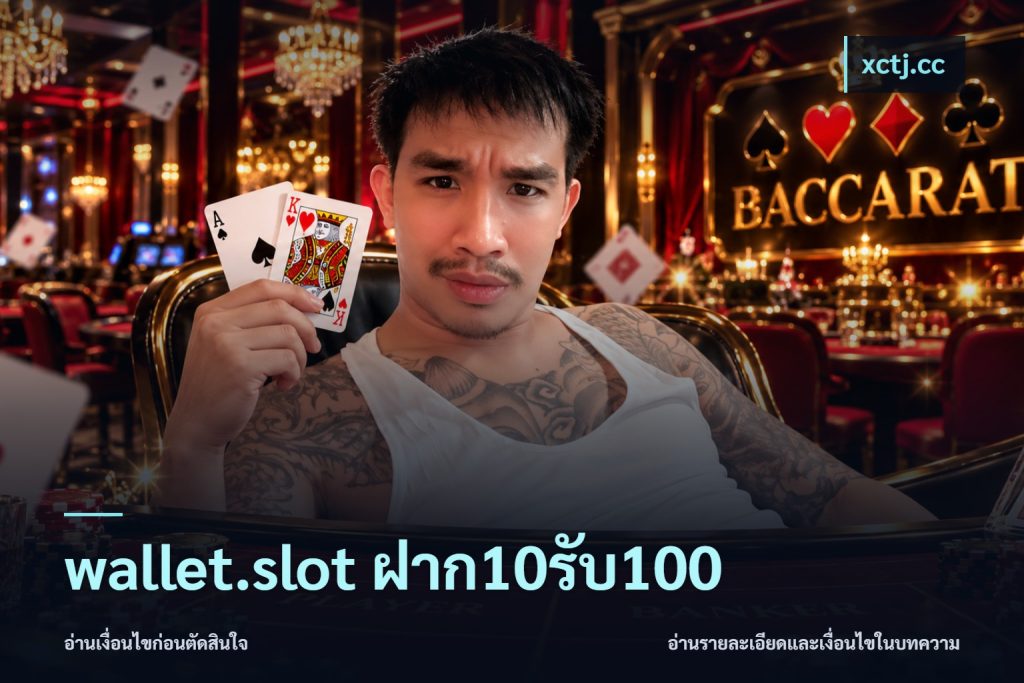 wallet.slot ฝาก10รับ100