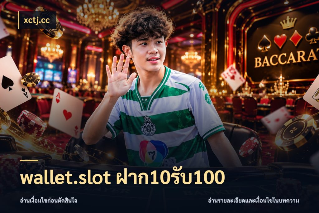 wallet.slot ฝาก10รับ100 โปรกับเกมที่ชอบเลือกให้ตรงสไตล์ กับ xctj.cc